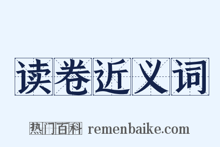 读卷近义词是什么意思的图片